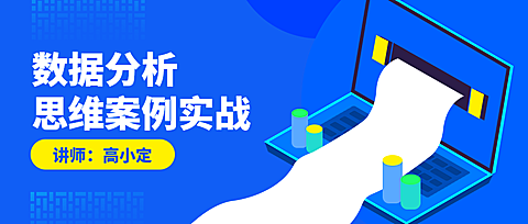 数据分析课程公众号首图