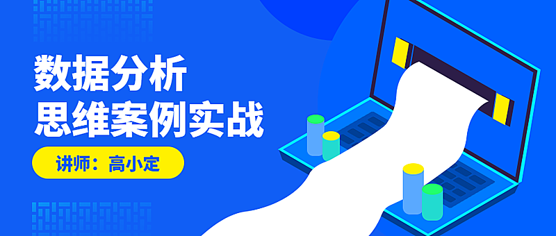 数据分析课程公众号首图
