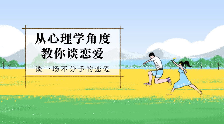 恋爱心理学课程封面预览效果