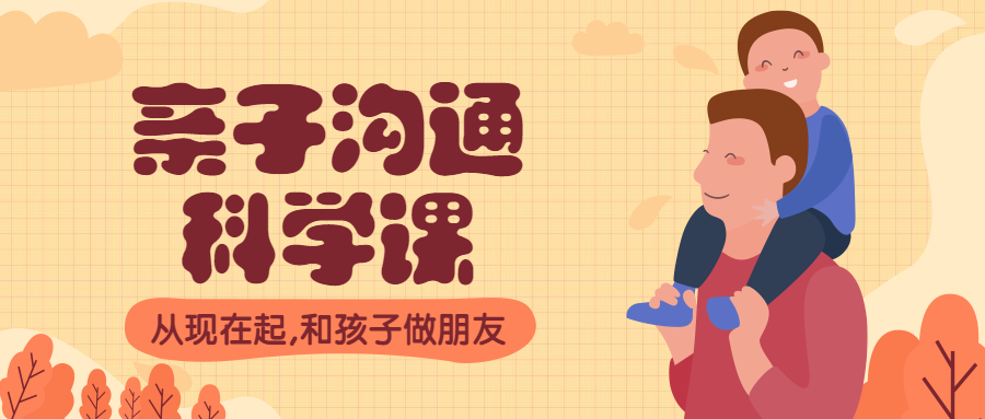 亲子沟通课公众号首图预览效果