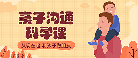 亲子沟通课公众号首图