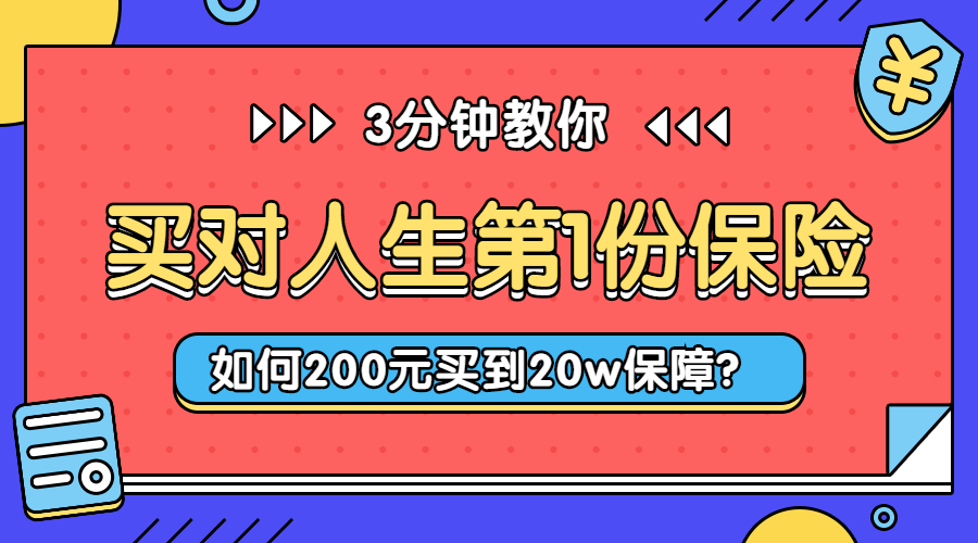 买保险课程横版海报预览效果