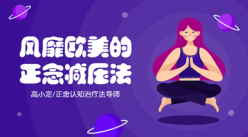 解压心理课程封面