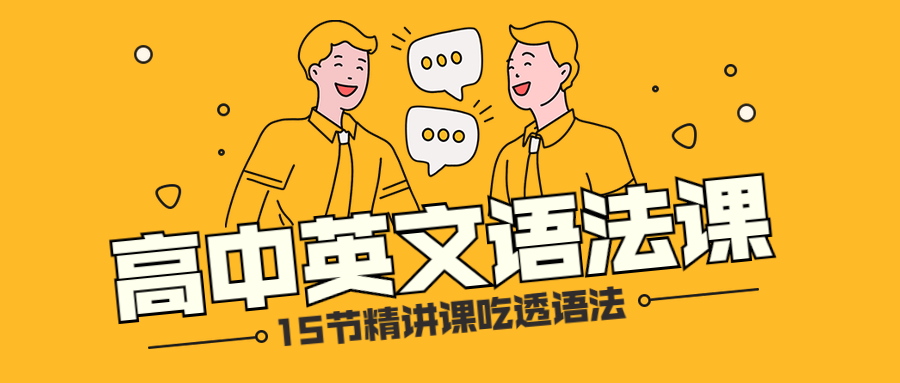 高中英文语法课程公众号首图预览效果