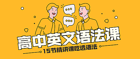 高中英文语法课程公众号首图