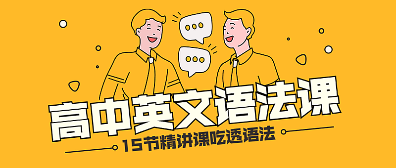 高中英文语法课程公众号首图