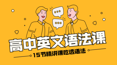 高中英文语法课课程封面