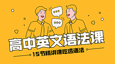 高中英文语法课课程封面