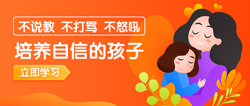 亲子培养自信孩子公众号首图