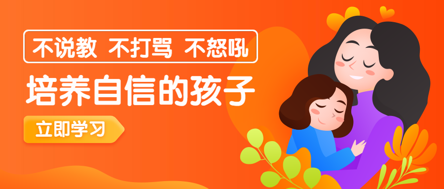 亲子培养自信孩子公众号首图