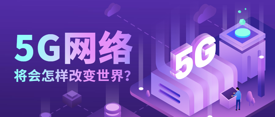 5G网络课程公众号首图预览效果