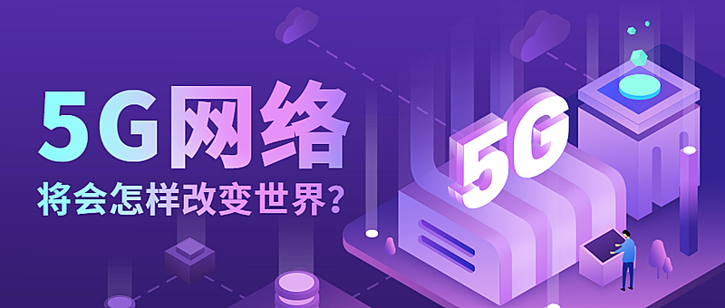 5G网络课程公众号首图