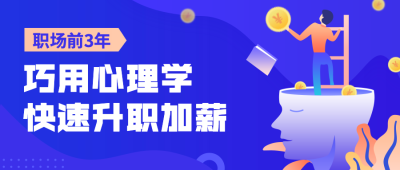心理学升职加薪公众号首图