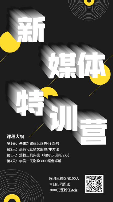 新媒体特训营/3D字体/手机海报预览效果