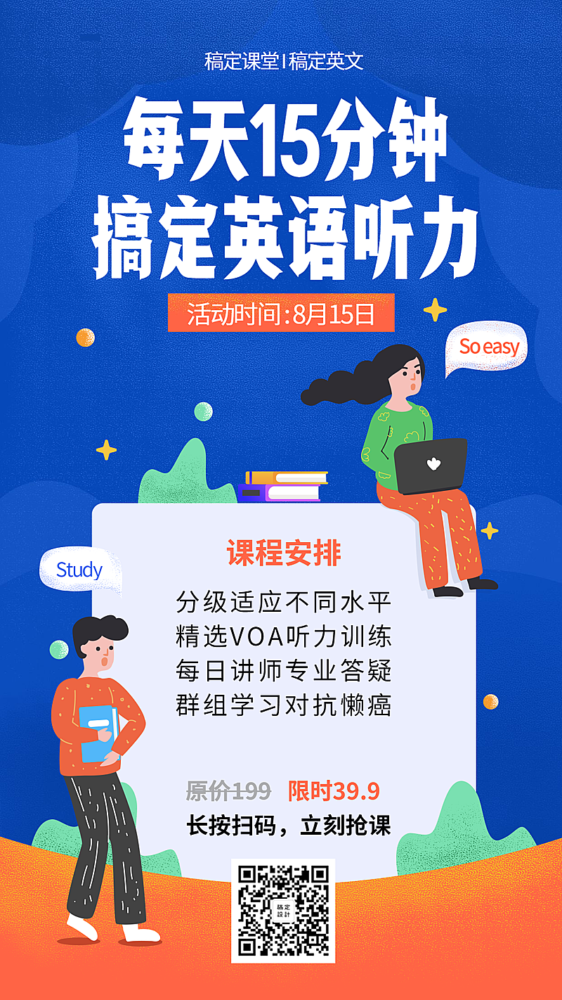 英语听力课程手机海报