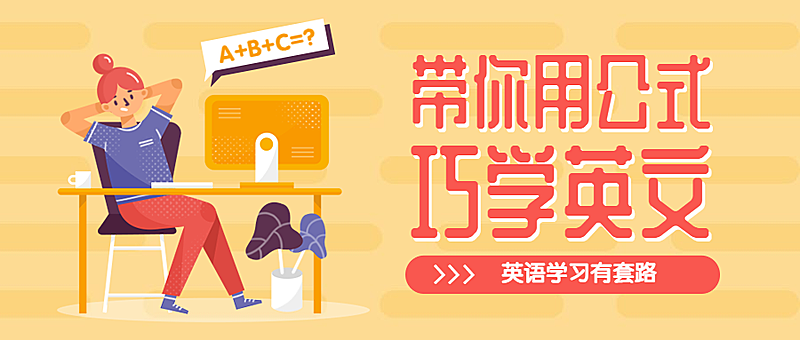 英语公式公众号首图