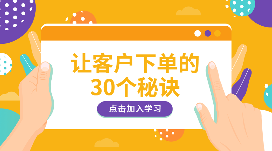 客户下单秘诀课程封面预览效果