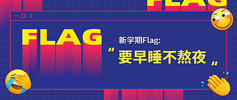 新学期Flag/3D字体/公众号首图