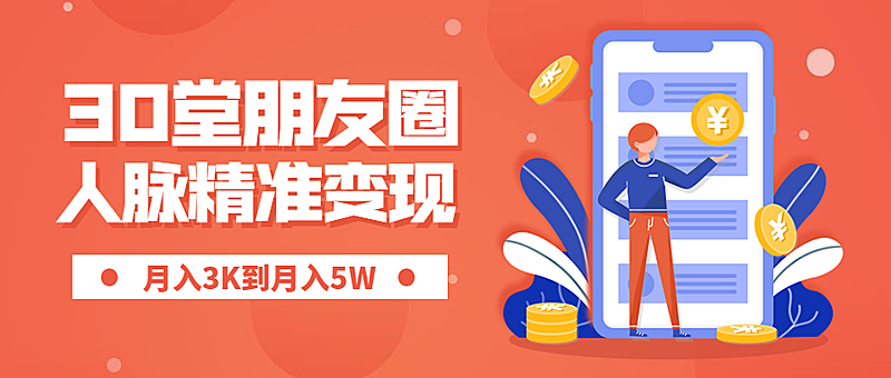 朋友圈变现公众号首图