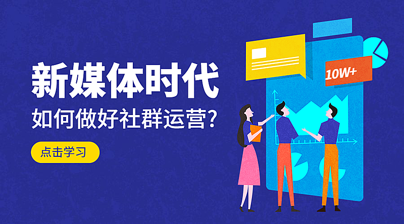 社群运营课程封面