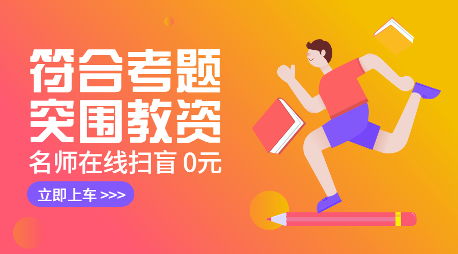 突围教资课程封面预览效果
