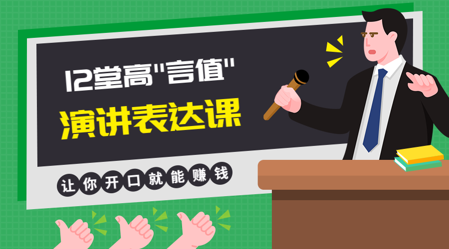 演讲表达课程封面预览效果