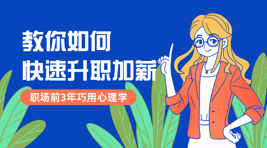 升职加薪课程封面预览效果
