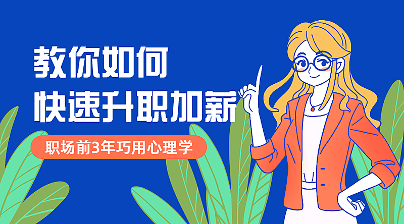 升职加薪课程封面