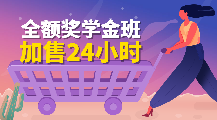 全额奖学金班课程封面预览效果