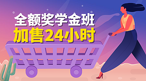全额奖学金班课程封面