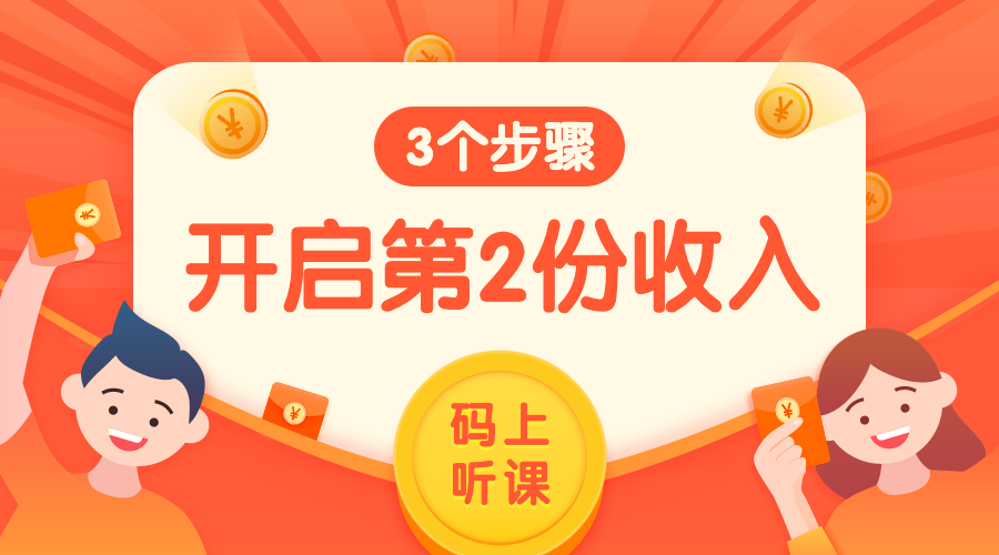 开启第二份收入课程封面预览效果