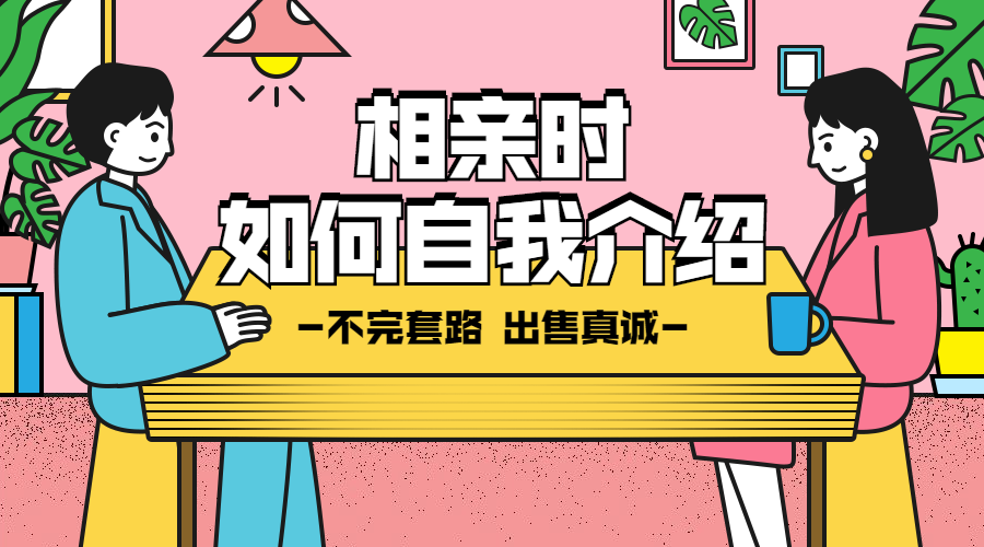 相亲时如何自我介绍横版海报预览效果