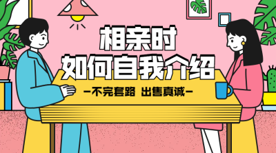 相亲时如何自我介绍横版海报