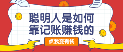 记账赚钱公众号首图