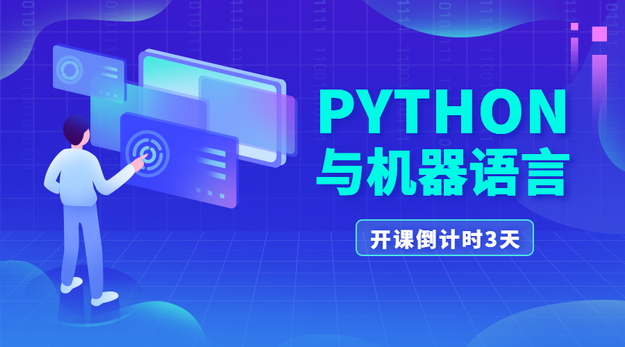 python与机器语言课程封面预览效果