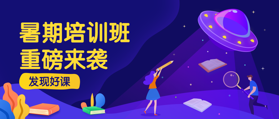 暑期培训班公众首图预览效果