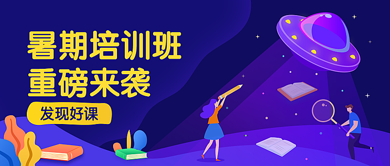 暑期培训班公众首图