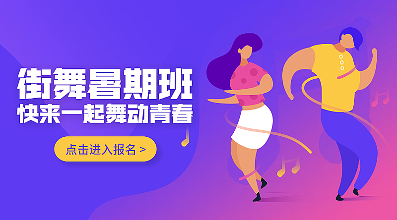 街舞暑期班课程封面