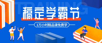 稿定学霸节公众号首图