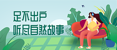 足不出户听尽自然故事公众号首图