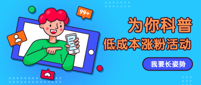 低成本涨粉公众号首图