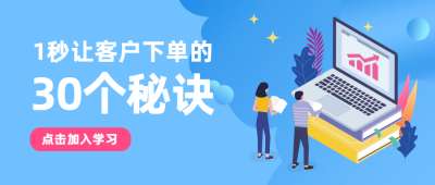 客户下单秘诀公众号首图