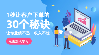 客户下单秘诀课程封面