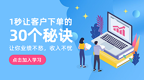 客户下单秘诀课程封面