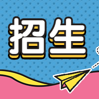 招生/简约/公众号次图预览效果