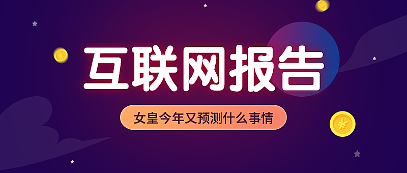 互联网报告热点公众号首图
