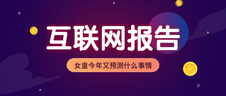 互联网报告热点公众号首图