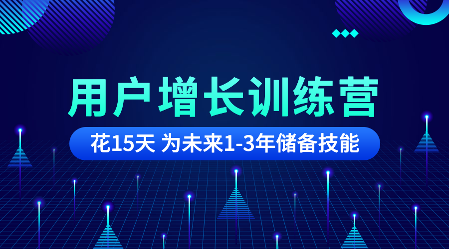 用户增长课程营销预览效果