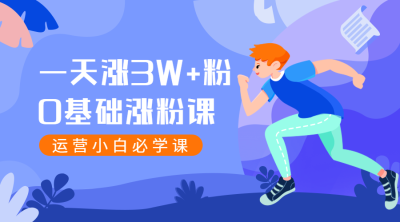 快速涨粉课程横版海报