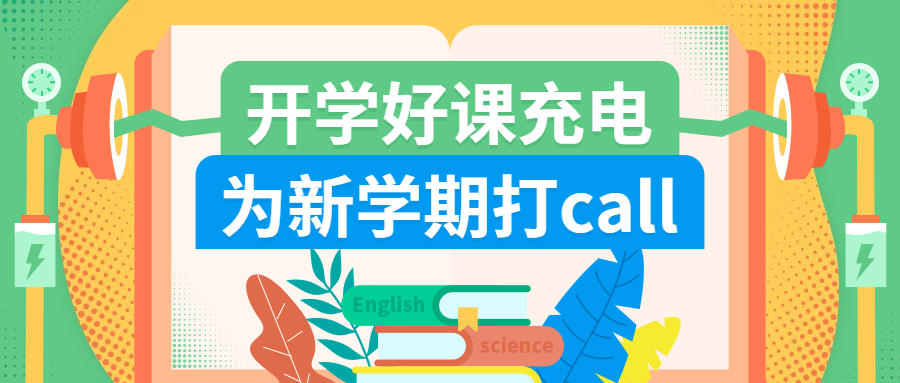 开学好课充电课程公众号首图预览效果